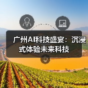广州AI科技盛宴:沉浸式体验未来科技(图4) 广州AI科技盛宴:沉浸式体验未来科技(图4)
