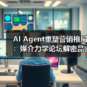 AI Agent重塑营销格局:媒介力学论坛解密品牌新路径(图3) AI Agent重塑营销格局:媒介力学论坛解密品牌新路径(图3)
