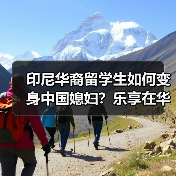 印尼华裔留学生如何变身中国媳妇？乐享在华生活全记录