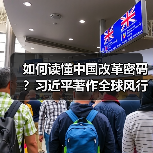 如何读懂中国改革密码？习近平著作全球风行引热议