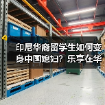 印尼华裔留学生如何变身中国媳妇?乐享在华生活全记录(图2) 印尼华裔留学生如何变身中国媳妇?乐享在华生活全记录(图2)