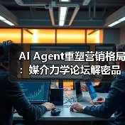 AI Agent重塑营销格局:媒介力学论坛解密品牌新路径(图4) AI Agent重塑营销格局:媒介力学论坛解密品牌新路径(图4)