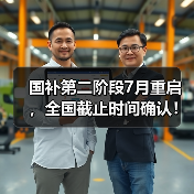 国补第二阶段7月重启,全国截止时间确认!还能领多久?(图2) 国补第二阶段7月重启,全国截止时间确认!还能领多久?(图2)