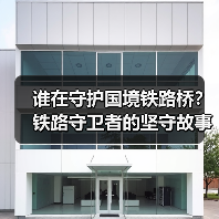 谁在守护国境铁路桥？铁路守卫者的坚守故事
