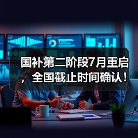 国补第二阶段7月重启,全国截止时间确认!还能领多久?(图4) 国补第二阶段7月重启,全国截止时间确认!还能领多久?(图4)