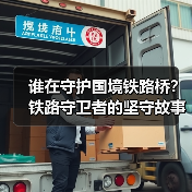 谁在守护国境铁路桥?铁路守卫者的坚守故事(图3) 谁在守护国境铁路桥?铁路守卫者的坚守故事(图3)