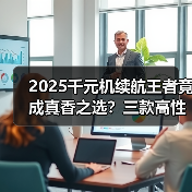 2025千元机续航王者竟成真香之选?三款高性价比对比揭晓(图2) 2025千元机续航王者竟成真香之选?三款高性价比对比揭晓(图2)