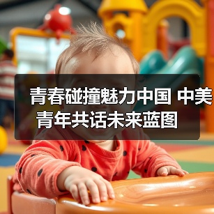 青春碰撞魅力中国 中美青年共话未来蓝图