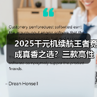 2025千元机续航王者竟成真香之选?三款高性价比对比揭晓(图4) 2025千元机续航王者竟成真香之选?三款高性价比对比揭晓(图4)