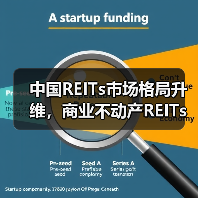 中国REITs市场格局升维,商业不动产REITs试点正式启动(图1) 中国REITs市场格局升维,商业不动产REITs试点正式启动(图1)