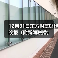 12月31日东方财富财经晚报（附新闻联播）