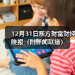 12月31日东方财富财经晚报(附新闻联播)(图2) 12月31日东方财富财经晚报(附新闻联播)(图2)