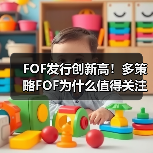 FOF发行创新高！多策略FOF为什么值得关注？