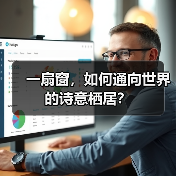 一扇窗,如何通向世界的诗意栖居?(图2) 一扇窗,如何通向世界的诗意栖居?(图2)
