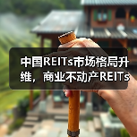 中国REITs市场格局升维,商业不动产REITs试点正式启动(图2) 中国REITs市场格局升维,商业不动产REITs试点正式启动(图2)