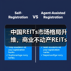 中国REITs市场格局升维，商业不动产REITs试点正式启动