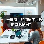 一扇窗,如何通向世界的诗意栖居?(图3) 一扇窗,如何通向世界的诗意栖居?(图3)