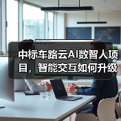 中标车路云AI数智人项目,智能交互如何升级交通体验?(图2) 中标车路云AI数智人项目,智能交互如何升级交通体验?(图2)