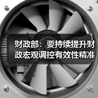 财政部:要持续提升财政宏观调控有效性精准性 支持扩大内需(图1) 财政部:要持续提升财政宏观调控有效性精准性 支持扩大内需(图1)