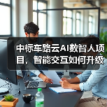 中标车路云AI数智人项目,智能交互如何升级交通体验?(图3) 中标车路云AI数智人项目,智能交互如何升级交通体验?(图3)