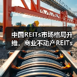 中国REITs市场格局升维,商业不动产REITs试点正式启动(图4) 中国REITs市场格局升维,商业不动产REITs试点正式启动(图4)