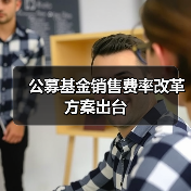 公募基金销售费率改革方案出台(图3) 公募基金销售费率改革方案出台(图3)