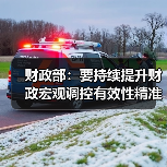 财政部:要持续提升财政宏观调控有效性精准性 支持扩大内需(图2) 财政部:要持续提升财政宏观调控有效性精准性 支持扩大内需(图2)