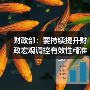 财政部：要持续提升财政宏观调控有效性精准性 支持扩大内需