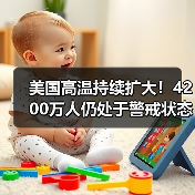 美国高温持续扩大！4200万人仍处于警戒状态