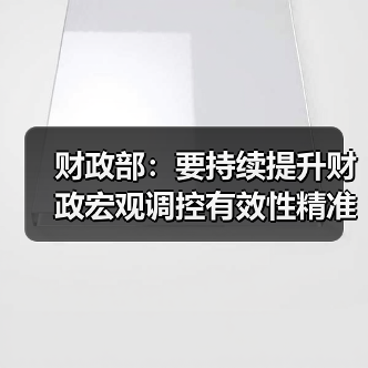 财政部:要持续提升财政宏观调控有效性精准性 支持扩大内需(图4) 财政部:要持续提升财政宏观调控有效性精准性 支持扩大内需(图4)