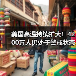 美国高温持续扩大!4200万人仍处于警戒状态(图2) 美国高温持续扩大!4200万人仍处于警戒状态(图2)