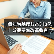 每年为基民节省510亿!公募费率改革收官 七大亮点解读(图1) 每年为基民节省510亿!公募费率改革收官 七大亮点解读(图1)