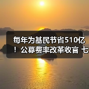 每年为基民节省510亿!公募费率改革收官 七大亮点解读(图4) 每年为基民节省510亿!公募费率改革收官 七大亮点解读(图4)