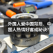 外国人爱中国背后,中国人热情好客成秘诀?(图3) 外国人爱中国背后,中国人热情好客成秘诀?(图3)
