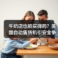 牛奶店也能买弹药?美国自动售货机引安全争议(图2) 牛奶店也能买弹药?美国自动售货机引安全争议(图2)