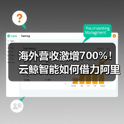 海外营收激增700%!云鲸智能如何借力阿里云出海?(图2) 海外营收激增700%!云鲸智能如何借力阿里云出海?(图2)