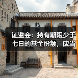 证监会:持有期限少于七日的基金份额,应当收取不低于赎回金额1.5%的赎回费(图1) 证监会:持有期限少于七日的基金份额,应当收取不低于赎回金额1.5%的赎回费(图1)