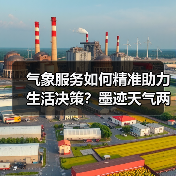 气象服务如何精准助力生活决策?墨迹天气两项升级产品详解(图2) 气象服务如何精准助力生活决策?墨迹天气两项升级产品详解(图2)