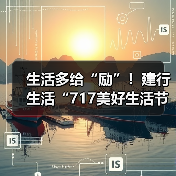 生活多给“励”!建行生活“717美好生活节”消费优惠全攻略(图3) 生活多给“励”!建行生活“717美好生活节”消费优惠全攻略(图3)