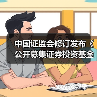 中国证监会修订发布《公开募集证券投资基金销售费用管理规定》(图1) 中国证监会修订发布《公开募集证券投资基金销售费用管理规定》(图1)