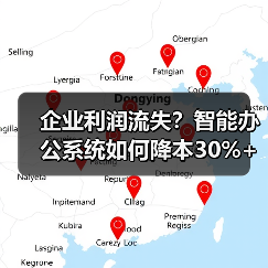 企业利润流失?智能办公系统如何降本30%+(图2) 企业利润流失?智能办公系统如何降本30%+(图2)