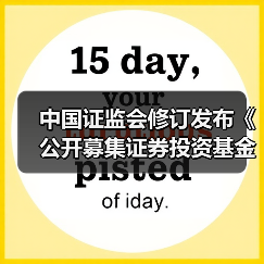 中国证监会修订发布《公开募集证券投资基金销售费用管理规定》(图3) 中国证监会修订发布《公开募集证券投资基金销售费用管理规定》(图3)