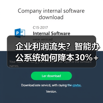 企业利润流失?智能办公系统如何降本30%+(图3) 企业利润流失?智能办公系统如何降本30%+(图3)