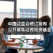 中国证监会修订发布《公开募集证券投资基金销售费用管理规定》