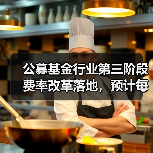 公募基金行业第三阶段费率改革落地,预计每年为投资者节省510亿投资成本(图1) 公募基金行业第三阶段费率改革落地,预计每年为投资者节省510亿投资成本(图1)