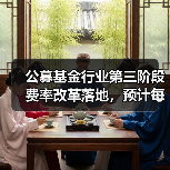 公募基金行业第三阶段费率改革落地，预计每年为投资者节省510亿投资成本