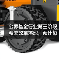公募基金行业第三阶段费率改革落地,预计每年为投资者节省510亿投资成本(图3) 公募基金行业第三阶段费率改革落地,预计每年为投资者节省510亿投资成本(图3)