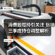 消费股增持引关注 张坤三季度持仓调整解析