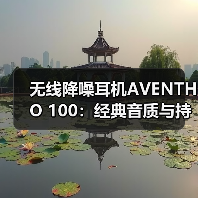 无线降噪耳机AVENTHO 100:经典音质与持久续航的日常优选(图4) 无线降噪耳机AVENTHO 100:经典音质与持久续航的日常优选(图4)