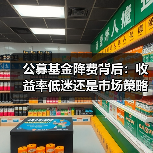 公募基金降费背后:收益率低迷还是市场策略调整?(图3) 公募基金降费背后:收益率低迷还是市场策略调整?(图2)